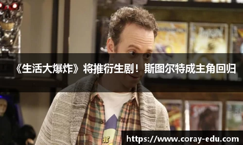 《生活大爆炸》将推衍生剧！斯图尔特成主角回归