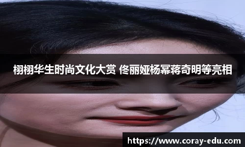 NG栩栩华生时尚文化大赏 佟丽娅杨幂蒋奇明等亮相