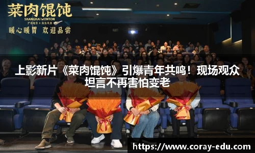 上影新片《菜肉馄饨》引爆青年共鸣！现场观众坦言不再害怕变老