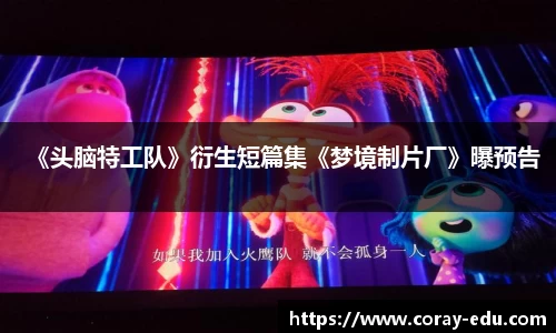 《头脑特工队》衍生短篇集《梦境制片厂》曝预告