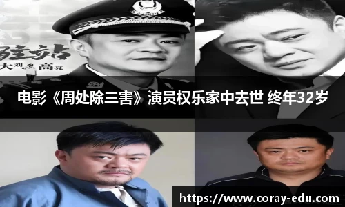 NG电影《周处除三害》演员权乐家中去世 终年32岁