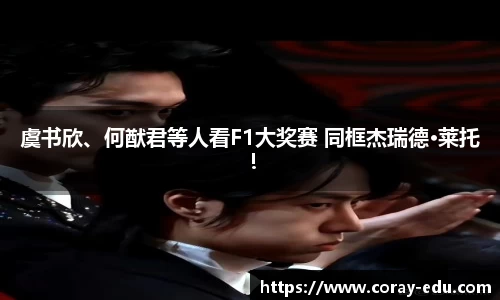 NG虞书欣、何猷君等人看F1大奖赛 同框杰瑞德·莱托！