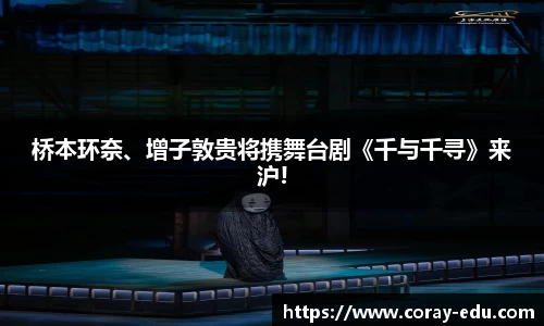 桥本环奈、增子敦贵将携舞台剧《千与千寻》来沪!
